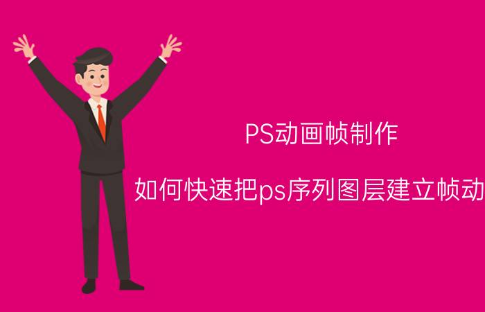 PS动画帧制作 如何快速把ps序列图层建立帧动画？